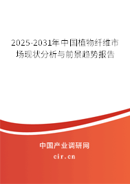 2025-2031年中國植物纖維市場現狀分析與前景趨勢報告 2025-2031年中國植物纖維市場現狀分析與前景趨勢報告