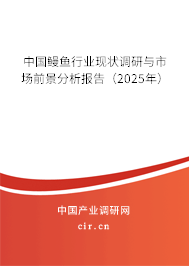 中國鰻魚行業(yè)現(xiàn)狀調(diào)研與市場前景分析報(bào)告(2025年) 中國鰻魚行業(yè)現(xiàn)狀調(diào)研與市場前景分析報(bào)告(2025年)