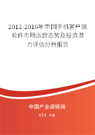 2012-2016年中國手機客戶端軟件市場運營態勢及投資潛力評估分析報告 2012-2016年中國手機客戶端軟件市場運營態勢及投資潛力評估分析報告