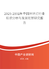 2025-2031年中國半環燈行業現狀分析與發展前景研究報告 2025-2031年中國半環燈行業現狀分析與發展前景研究報告