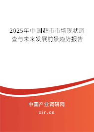 2025年中國超市市場現狀調查與未來發展前景趨勢報告 2025年中國超市市場現狀調查與未來發展前景趨勢報告