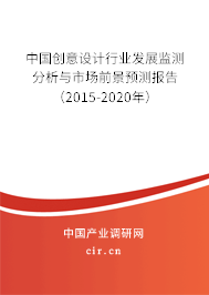 中國創意設計行業發展監測分析與市場前景預測報告(2015-2020年) 中國創意設計行業發展監測分析與市場前景預測報告(2015-2020年)