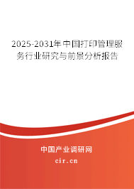 2025-2031年中國打印管理服務(wù)行業(yè)研究與前景分析報告 2025-2031年中國打印管理服務(wù)行業(yè)研究與前景分析報告