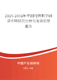 2025-2031年中國付費數(shù)字閱讀市場研究分析與發(fā)展前景報告