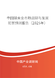 中國鎂合金市場調研與發展前景預測報告(2025年) 中國鎂合金市場調研與發展前景預測報告(2025年)