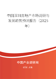 中國深圳房地產市場調研與發展趨勢預測報告（2025年）