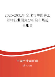 2025-2031年全球與中國手工織物行業研究分析及市場前景報告 2025-2031年全球與中國手工織物行業研究分析及市場前景報告
