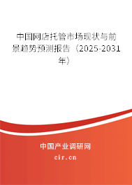 中國網店托管市場現狀與前景趨勢預測報告（2025-2031年）