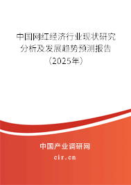 中國網紅經濟行業現狀研究分析及發展趨勢預測報告（2025年）