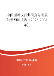 中國測謊儀行業研究與發展前景預測報告(2025-2031年) 中國測謊儀行業研究與發展前景預測報告(2025-2031年)