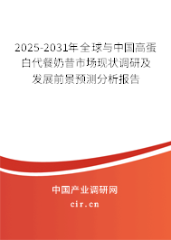 2025-2031年全球與中國(guó)高蛋白代餐奶昔市場(chǎng)現(xiàn)狀調(diào)研及發(fā)展前景預(yù)測(cè)分析報(bào)告 2025-2031年全球與中國(guó)高蛋白代餐奶昔市場(chǎng)現(xiàn)狀調(diào)研及發(fā)展前景預(yù)測(cè)分析報(bào)告