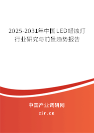 2025-2031年中國LED蠟燭燈行業研究與前景趨勢報告 2025-2031年中國LED蠟燭燈行業研究與前景趨勢報告