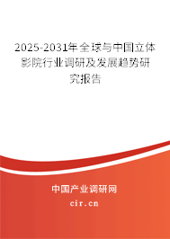 2025-2031年全球與中國立體影院行業調研及發展趨勢研究報告 2025-2031年全球與中國立體影院行業調研及發展趨勢研究報告