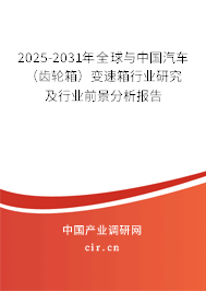 2025-2031年全球與中國汽車(齒輪箱)變速箱行業研究及行業前景分析報告 2025-2031年全球與中國汽車(齒輪箱)變速箱行業研究及行業前景分析報告