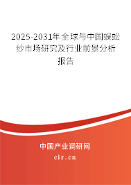 2025-2031年全球與中國蜈蚣紗市場研究及行業前景分析報告 2025-2031年全球與中國蜈蚣紗市場研究及行業前景分析報告
