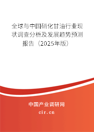 全球與中國硝化甘油行業(yè)現(xiàn)狀調(diào)查分析及發(fā)展趨勢預測報告(2025年版) 全球與中國硝化甘油行業(yè)現(xiàn)狀調(diào)查分析及發(fā)展趨勢預測報告(2025年版)