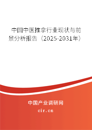 中國中醫推拿行業現狀與前景分析報告(2025-2031年) 中國中醫推拿行業現狀與前景分析報告(2025-2031年)