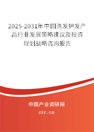 2025-2031年中國(guó)洗發(fā)護(hù)發(fā)產(chǎn)品行業(yè)發(fā)展策略建議及投資規(guī)劃戰(zhàn)略咨詢報(bào)告 2025-2031年中國(guó)洗發(fā)護(hù)發(fā)產(chǎn)品行業(yè)發(fā)展策略建議及投資規(guī)劃戰(zhàn)略咨詢報(bào)告
