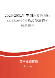 2025-2031年中國燕麥原糧行業現狀研究分析及發展趨勢預測報告 2025-2031年中國燕麥原糧行業現狀研究分析及發展趨勢預測報告