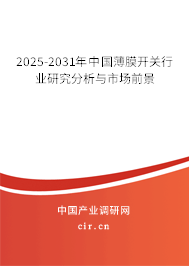 2025-2031年中國薄膜開關(guān)行業(yè)研究分析與市場前景 2025-2031年中國薄膜開關(guān)行業(yè)研究分析與市場前景