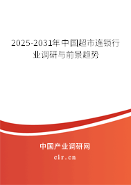 2025-2031年中國超市連鎖行業調研與前景趨勢
