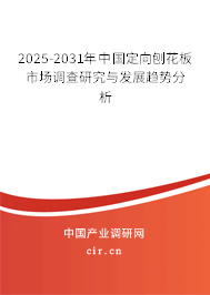 2025-2031年中國定向刨花板市場調查研究與發展趨勢分析 2025-2031年中國定向刨花板市場調查研究與發展趨勢分析