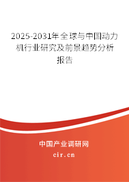 2025-2031年全球與中國動力機行業研究及前景趨勢分析報告 2025-2031年全球與中國動力機行業研究及前景趨勢分析報告