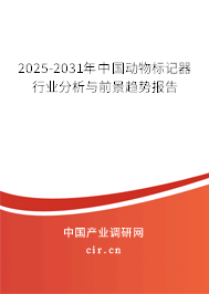 2025-2031年中國動物標記器行業(yè)分析與前景趨勢報告 2025-2031年中國動物標記器行業(yè)分析與前景趨勢報告