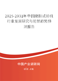 2025-2031年中國磨損試驗(yàn)機(jī)行業(yè)發(fā)展研究與前景趨勢預(yù)測報(bào)告