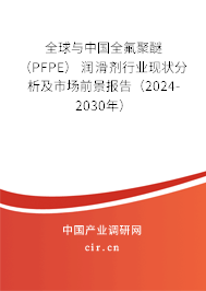 全球與中國全氟聚醚 (PFPE) 潤滑劑行業(yè)現(xiàn)狀分析及市場(chǎng)前景報(bào)告(2024-2030年) 全球與中國全氟聚醚 (PFPE) 潤滑劑行業(yè)現(xiàn)狀分析及市場(chǎng)前景報(bào)告(2024-2030年)