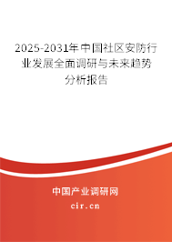 2025-2031年中國社區安防行業發展全面調研與未來趨勢分析報告