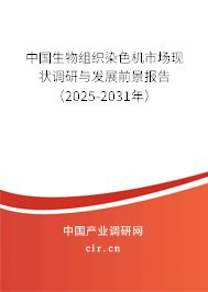 中國生物組織染色機市場現(xiàn)狀調(diào)研與發(fā)展前景報告(2025-2031年) 中國生物組織染色機市場現(xiàn)狀調(diào)研與發(fā)展前景報告(2025-2031年)