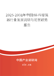 2025-2031年中國Wi-Fi增強器行業發展調研與前景趨勢報告 2025-2031年中國Wi-Fi增強器行業發展調研與前景趨勢報告