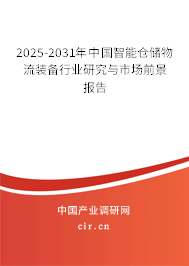 2025-2031年中國智能倉儲物流裝備行業研究與市場前景報告