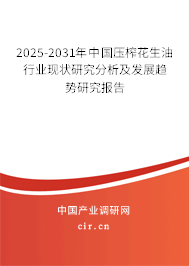 2025-2031年中國壓榨花生油行業現狀研究分析及發展趨勢研究報告 2025-2031年中國壓榨花生油行業現狀研究分析及發展趨勢研究報告