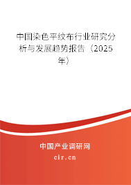 中國染色平紋布行業研究分析與發展趨勢報告(2025年) 中國染色平紋布行業研究分析與發展趨勢報告(2025年)