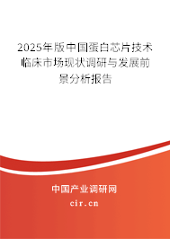 2025年版中國蛋白芯片技術(shù)臨床市場現(xiàn)狀調(diào)研與發(fā)展前景分析報(bào)告 2025年版中國蛋白芯片技術(shù)臨床市場現(xiàn)狀調(diào)研與發(fā)展前景分析報(bào)告