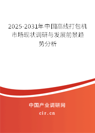 2025-2031年中國高線打包機市場現狀調研與發展前景趨勢分析 2025-2031年中國高線打包機市場現狀調研與發展前景趨勢分析
