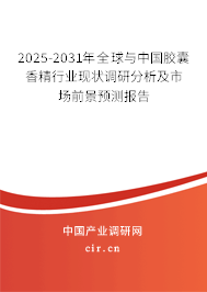 2025-2031年全球與中國膠囊香精行業現狀調研分析及市場前景預測報告 2025-2031年全球與中國膠囊香精行業現狀調研分析及市場前景預測報告