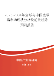 2025-2031年全球與中國寬帶貓市場現狀分析及前景趨勢預測報告 2025-2031年全球與中國寬帶貓市場現狀分析及前景趨勢預測報告