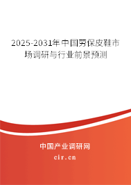 2025-2031年中國(guó)勞保皮鞋市場(chǎng)調(diào)研與行業(yè)前景預(yù)測(cè) 2025-2031年中國(guó)勞保皮鞋市場(chǎng)調(diào)研與行業(yè)前景預(yù)測(cè)