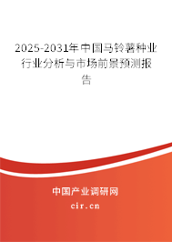 2025-2031年中國馬鈴薯種業行業分析與市場前景預測報告 2025-2031年中國馬鈴薯種業行業分析與市場前景預測報告