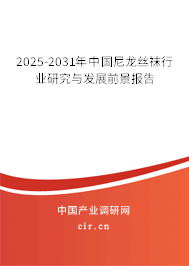 2025-2031年中國尼龍絲襪行業(yè)研究與發(fā)展前景報告 2025-2031年中國尼龍絲襪行業(yè)研究與發(fā)展前景報告