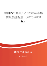 中國PVC墻紙行業現狀與市場前景預測報告(2025-2031年) 中國PVC墻紙行業現狀與市場前景預測報告(2025-2031年)