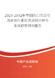 2025-2031年中國傷口負壓引流裝置行業(yè)現(xiàn)狀調研分析與發(fā)展趨勢預測報告 2025-2031年中國傷口負壓引流裝置行業(yè)現(xiàn)狀調研分析與發(fā)展趨勢預測報告