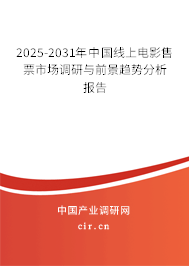 2025-2031年中國線上電影售票市場調(diào)研與前景趨勢分析報告 2025-2031年中國線上電影售票市場調(diào)研與前景趨勢分析報告