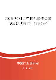 2025-2031年中國鹽酸甜菜堿發展現狀與行業前景分析