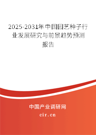 2025-2031年中國園藝種子行業(yè)發(fā)展研究與前景趨勢(shì)預(yù)測(cè)報(bào)告 2025-2031年中國園藝種子行業(yè)發(fā)展研究與前景趨勢(shì)預(yù)測(cè)報(bào)告