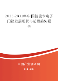 2025-2031年中國智能卡電子門鎖發展現狀與前景趨勢報告 2025-2031年中國智能卡電子門鎖發展現狀與前景趨勢報告