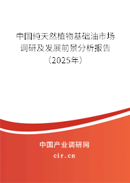 中國純天然植物基礎油市場調研及發展前景分析報告（2025年）